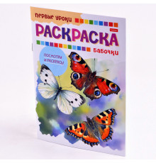 Раскраска-книжка А5 8л Hatber "Первые уроки.Бабочки" 8Рц5_10352