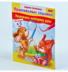 Книжка с заданиями А5 8л Hatber "Развиваем моторику руки.Для детей 4-5лет" 8Кц5_11702