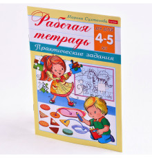 Книжка с заданиями А5 8л Hatber "Рабочая тетрадь для дошкольников.Для детей 4-5лет" 8Кц5_15689