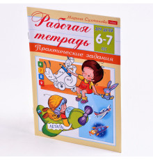 Книжка с заданиями А5 8л Hatber "Рабочая тетрадь для дошкольников.Для детей 6-7лет" 8Кц5_15691