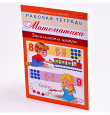 Книжка с заданиями А5 8л Hatber "Рабочая тетрадь.Математика.Запоминаем цифры" 8Кц5_16924