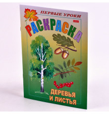 Раскраска-книжка А5 8л Hatber "Первые уроки.Деревья и листья" 8Рц5_03058