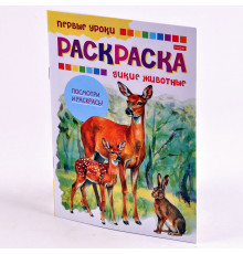 Раскраска-книжка А5 8л Hatber "Первые уроки.Дикие животные" 8Рц5_03059