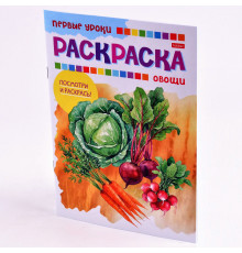 Раскраска-книжка А5 8л Hatber "Первые уроки.Овощи" 8Рц5_03065