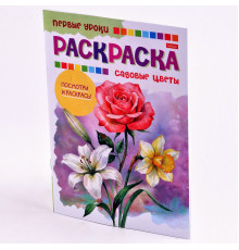 Раскраска-книжка А5 8л Hatber "Первые уроки.Цветы садовые" 8Рц5_03070