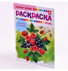Раскраска-книжка А5 8л Hatber "Первые уроки.Ягоды" 8Рц5_03071