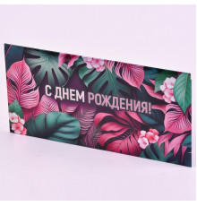 Конверт для денег "С Днем рождения!" фольга 8,2*16,2 Империя поздравлений 30000955
