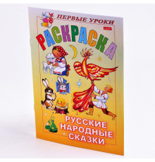 Раскраска-книжка А5 8л Hatber "Первые уроки.Русские народные сказки" 8Рц5_04999