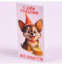 Конверт для денег "С Днём рождения!Всё сбудется!" 8,2*16,2 Праздник 50002602