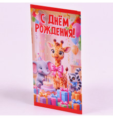 Конверт для денег "С Днем рождения!" 8,2*16,2 Праздник 50002863