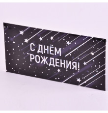 Конверт для денег "С днем рождения!" фольга 8,2*16,2 Мир поздравлений 075621