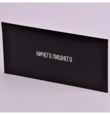 Конверт для денег "Ничего лишнего" 8,2*16,2 Горчаков 10000927
