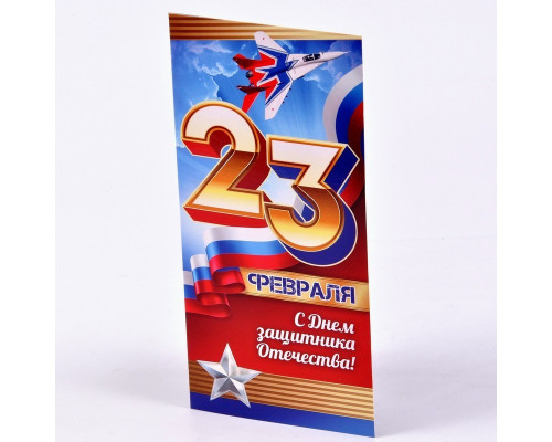 Открытка евро "23 февраля!С Днем защитника Отечества!" 20,4*9,8 Империя поздравлений 64,784,00