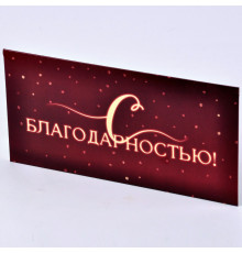 Конверт для денег "С благодарностью!" 8,2*16,2 Открытая планета 90001342