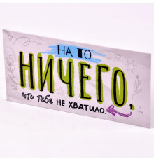 Конверт для денег "На то ничего, что тебе не хватило" 8,2*16,2 Открытая планета 90001371