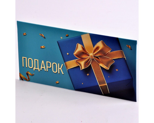 Конверт для денег "Подарок" фольга 8,2*16,2 Праздник 5.0001048
