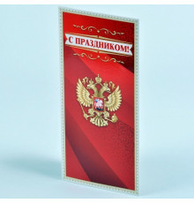 Открытка евро "С Праздником" 20,4*9,8 Праздник 6000136