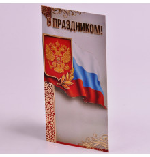 Открытка евро "С Праздником!" фольга 20,4*9,7 Праздник 50002112
