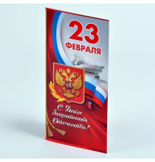 Открытка евро "С Днем защитника Отечества!23 февраля" 20,4*9,8 Праздник 6200370