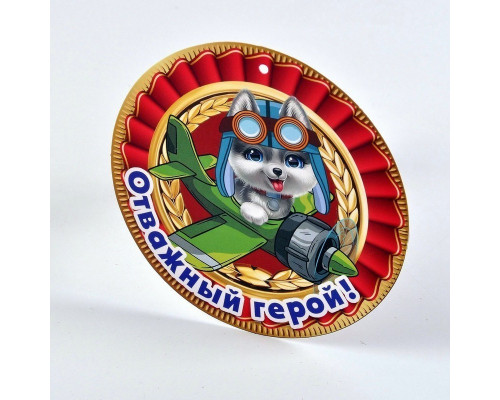 Открытка "Комплект.Медаль" Праздник 6200389