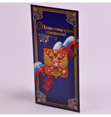 Открытка евро "С Профессиональным праздником!" 20,4*9,7 Праздник 50000396