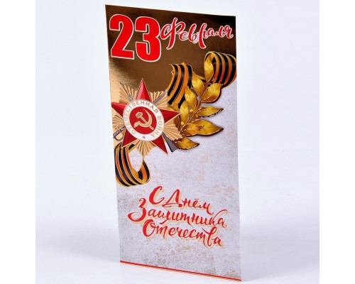 Открытка евро "23 февраля.С Днем Защитника Отечества!" фольга 20,4*9,8 Праздник 6200488