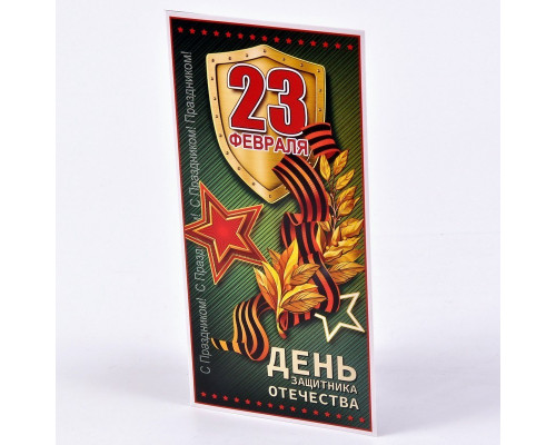Открытка евро "23 февраля.День Защитника Отечества!" 20,4*9,8 Праздник 6200490