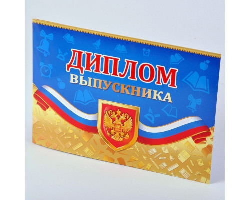 Открытка А5 "Диплом выпускника" 15,5*22,2 Мир поздравлений 042.328