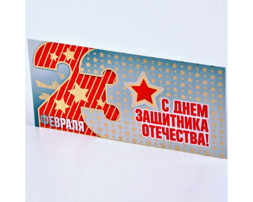 Открытка евро "23 февраля.С Днем защитника Отечества!" фольга 20,4*9,8 Мир поздравлений 073.759